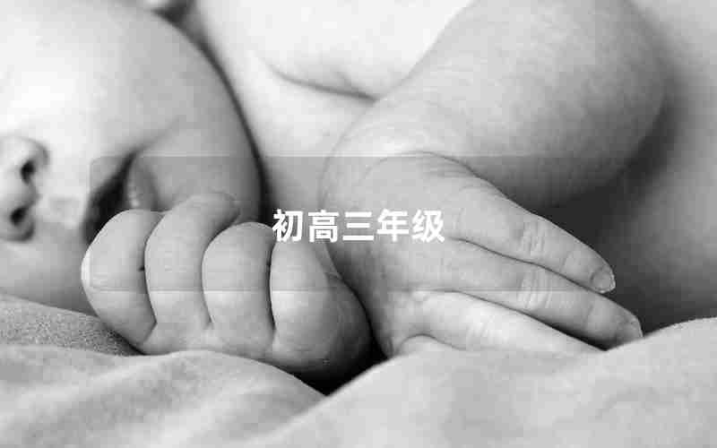 初高三年级(初高三年级什么意思)