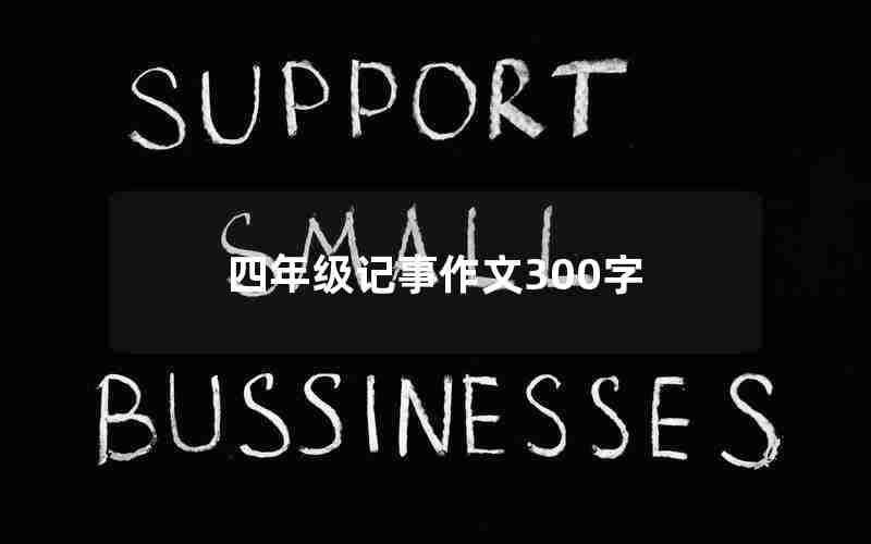 四年级记事作文300字