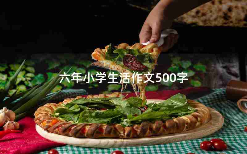 六年小学生活作文500字