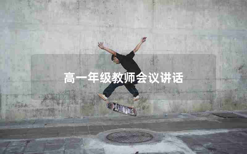高一年级教师会议讲话