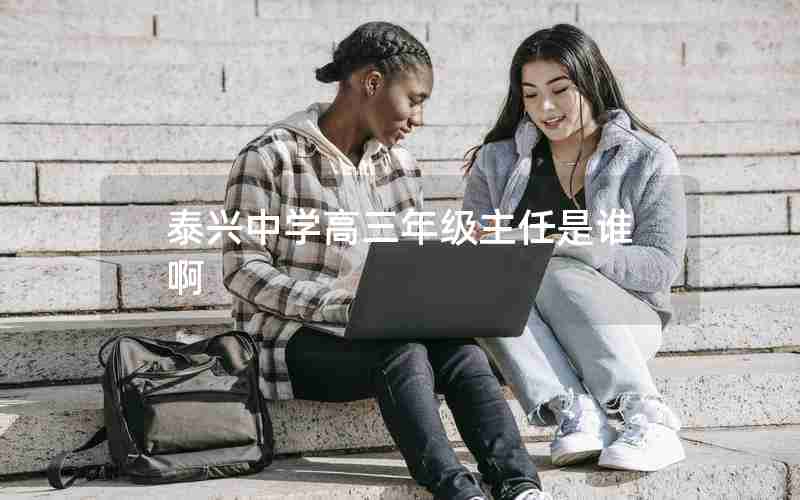 泰兴中学高三年级主任是谁啊