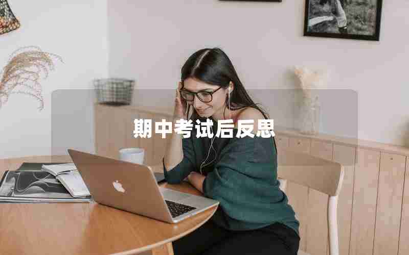 期中考试后反思