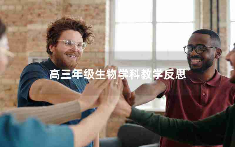高三年级生物学科教学反思
