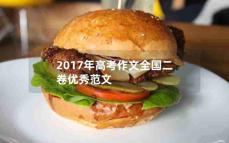 2017年高考作文全国二卷优秀范文