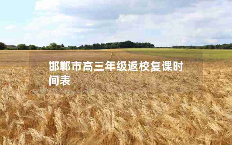 邯郸市高三年级返校复课时间表