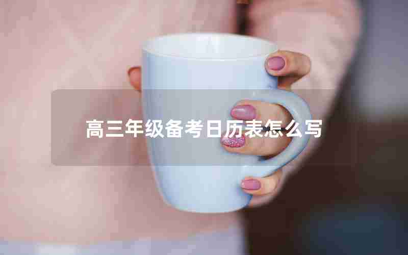 高三年级备考日历表怎么写