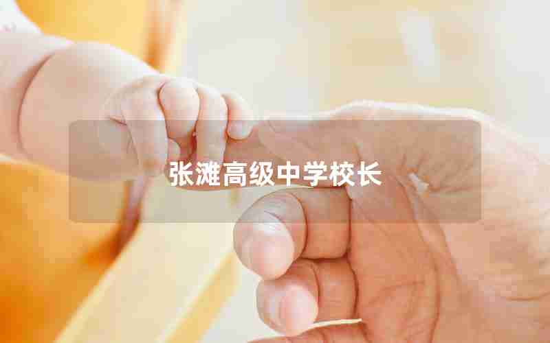 张滩高级中学校长