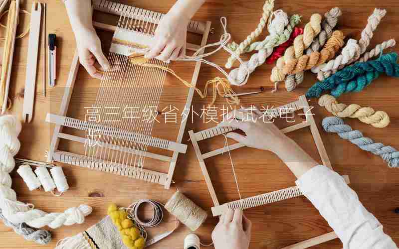 高三年级省外模拟试卷电子版