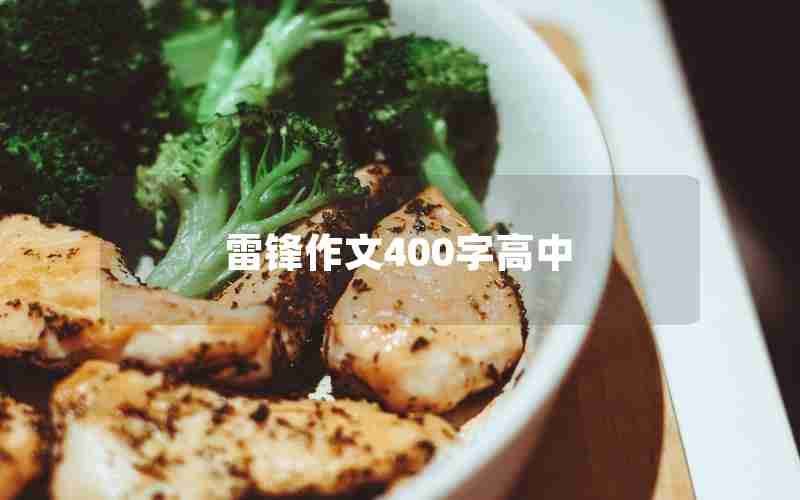 雷锋作文400字高中