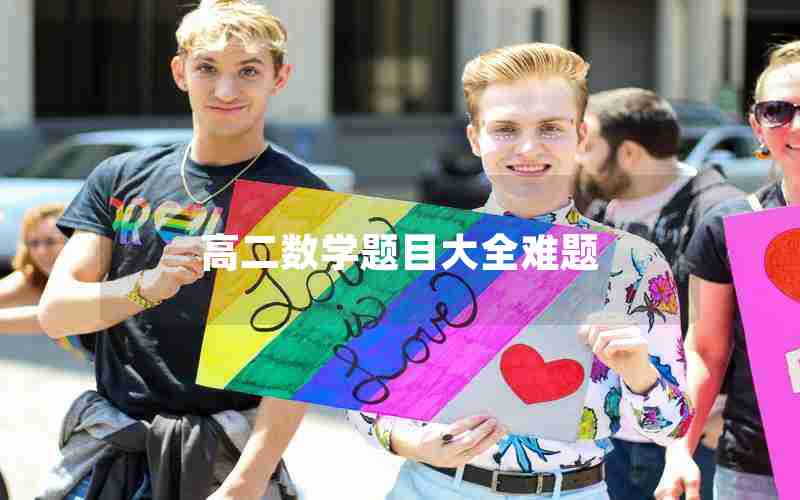 高二数学题目大全难题