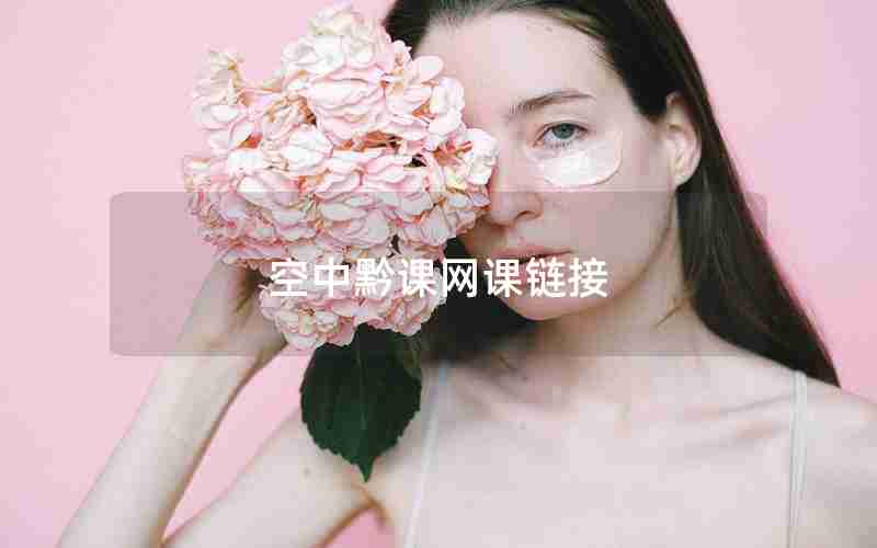 空中黔课网课链接