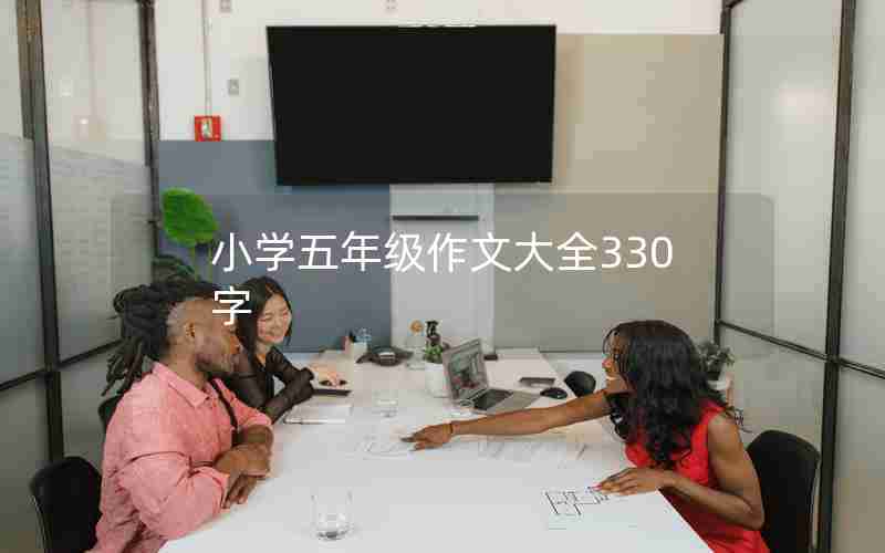 小学五年级作文大全330字