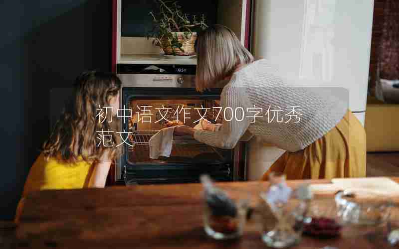初中语文作文700字优秀范文