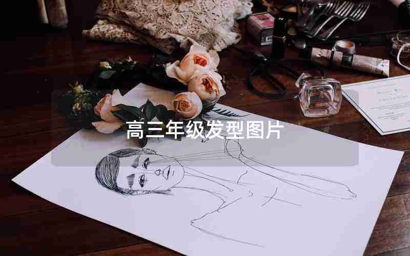 高三年级发型图片