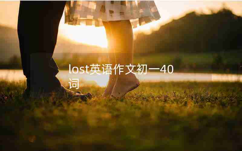 lost英语作文初一40词