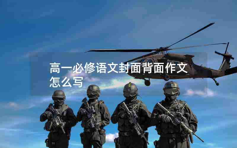 高一必修语文封面背面作文怎么写