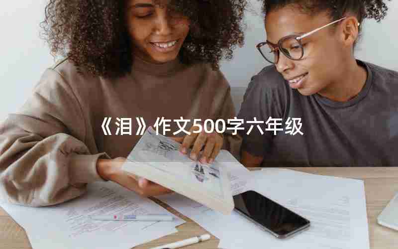 《泪》作文500字六年级