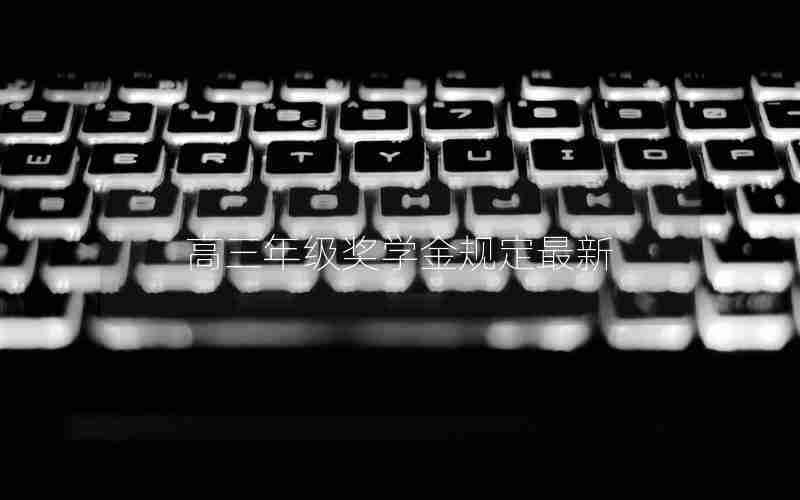 高三年级奖学金规定最新