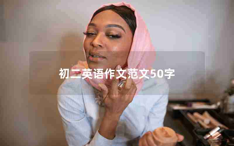 初二英语作文范文50字