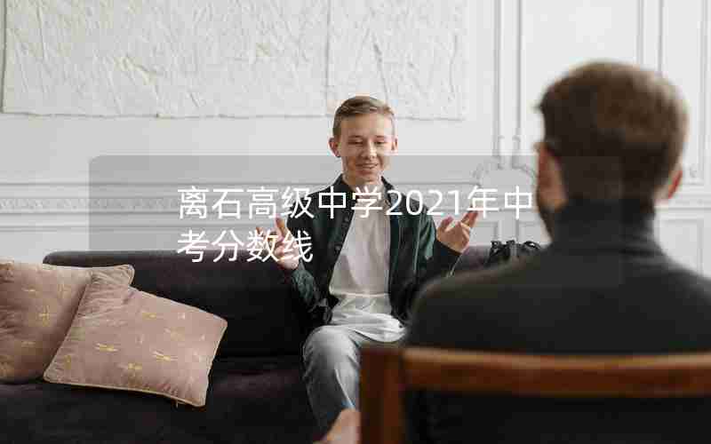 离石高级中学2021年中考分数线