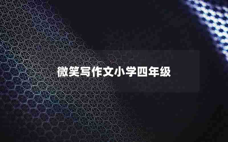 微笑写作文小学四年级