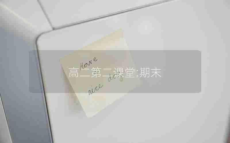 高二第二课堂:期末