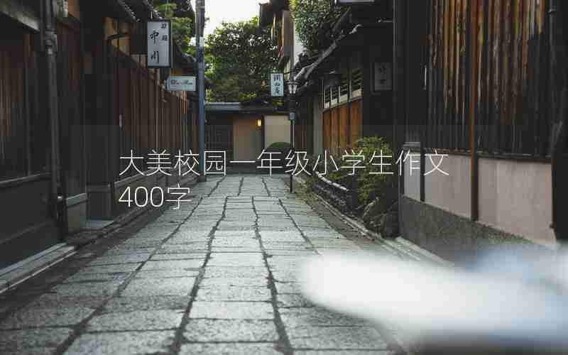 大美校园一年级小学生作文400字