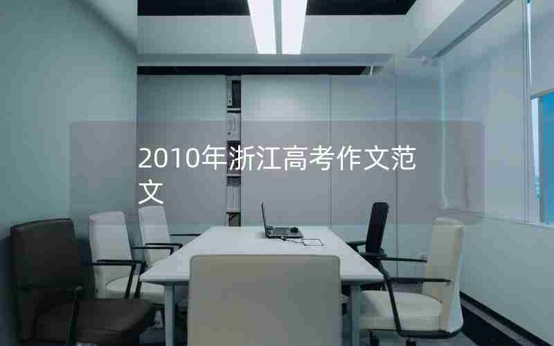 2010年浙江高考作文范文