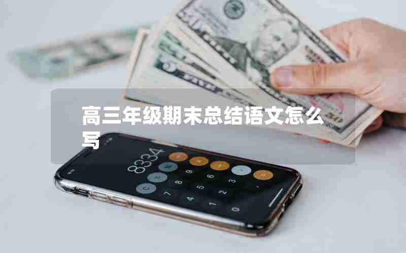 高三年级期末总结语文怎么写