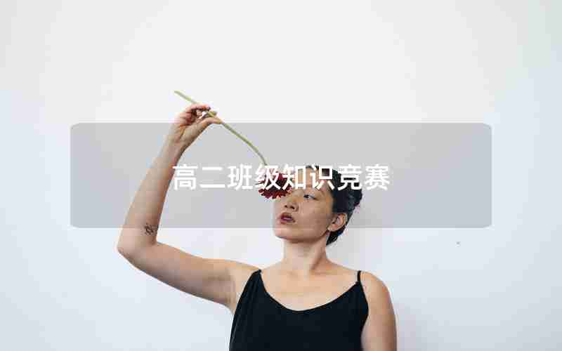高二班级知识竞赛