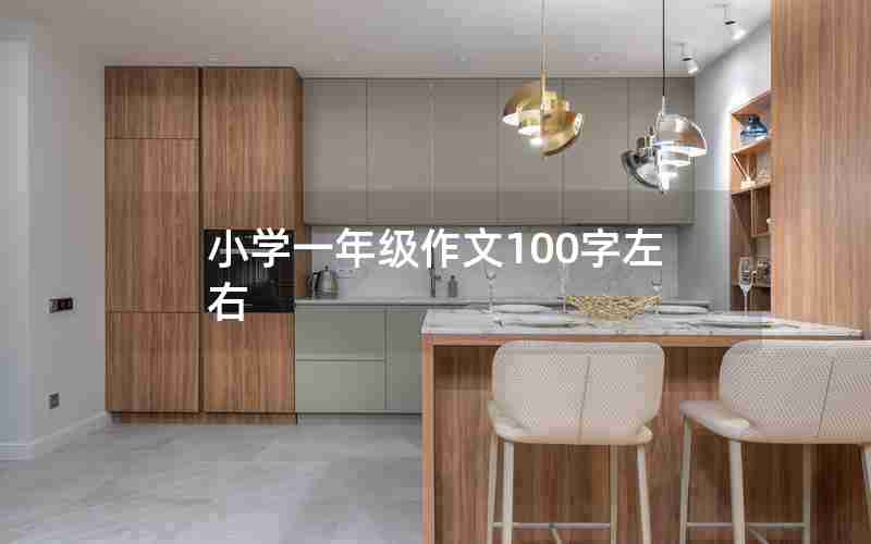 小学一年级作文100字左右
