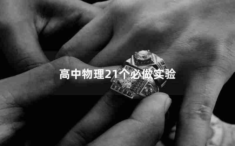 高中物理21个必做实验