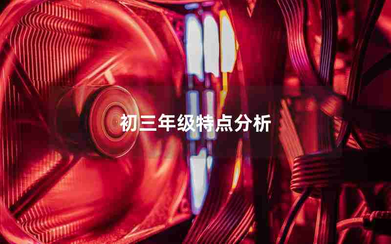 初三年级特点分析