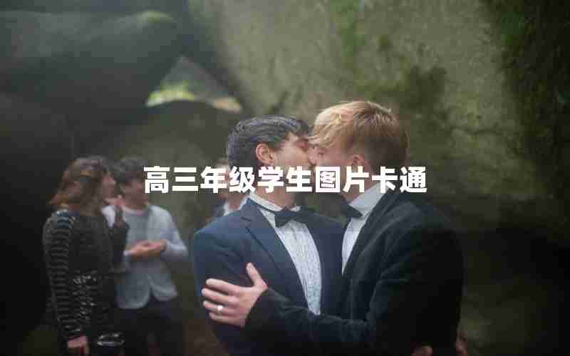 高三年级学生图片卡通
