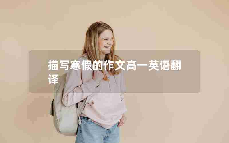描写寒假的作文高一英语翻译