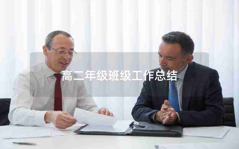 高二年级班级工作总结