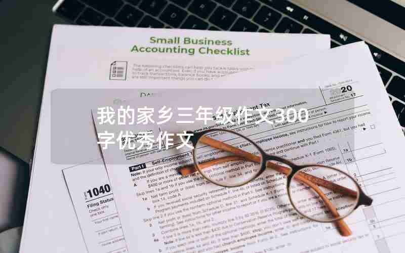 我的家乡三年级作文300字优秀作文
