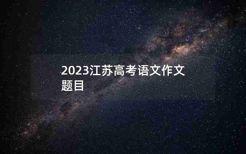 2023江苏高考语文作文题目