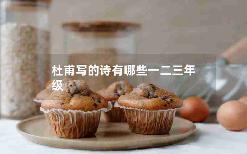 杜甫写的诗有哪些一二三年级