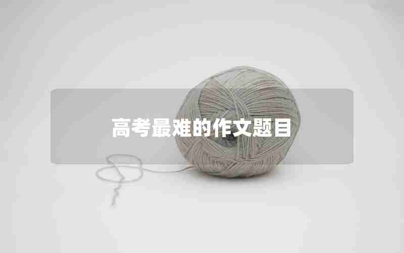 高考最难的作文题目