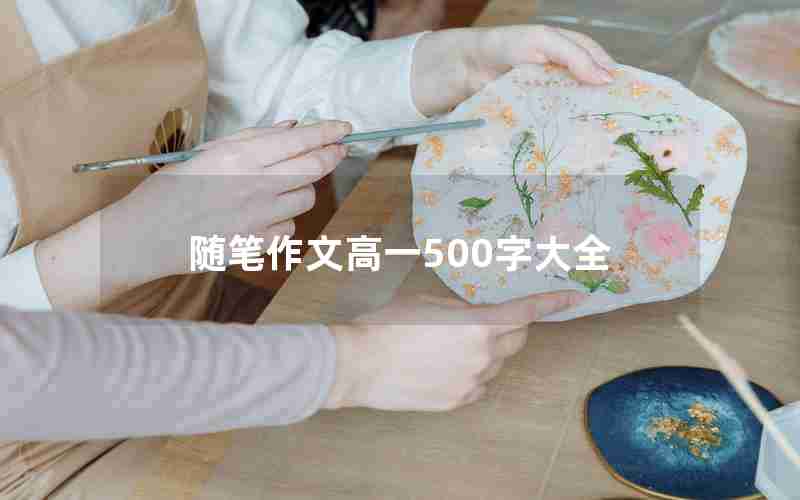 随笔作文高一500字大全