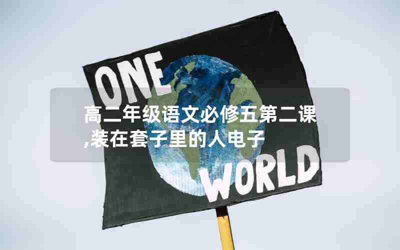 高二年级语文必修五第二课,装在套子里的人电子