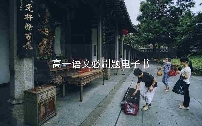高一语文必刷题电子书