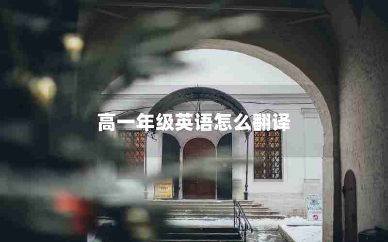高一年级英语怎么翻译