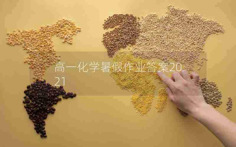 高一化学暑假作业答案2021