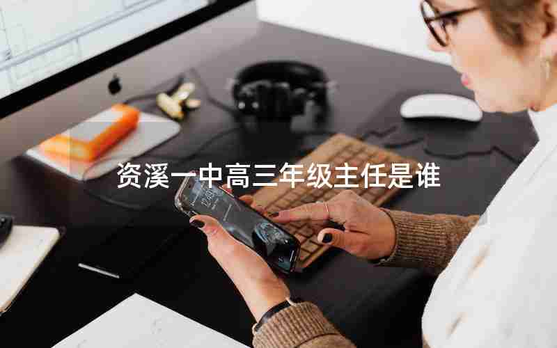 资溪一中高三年级主任是谁