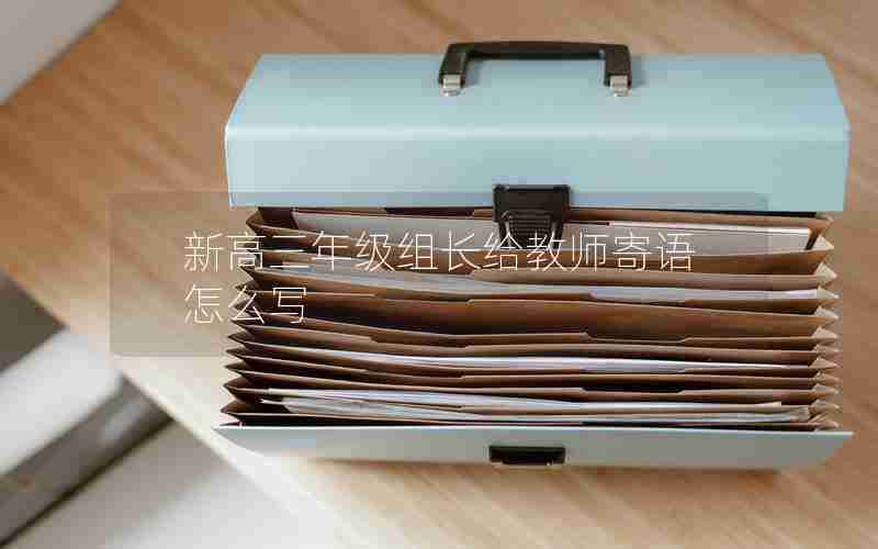 新高三年级组长给教师寄语怎么写