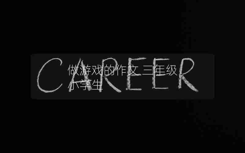 做游戏的作文 三年级 小学生