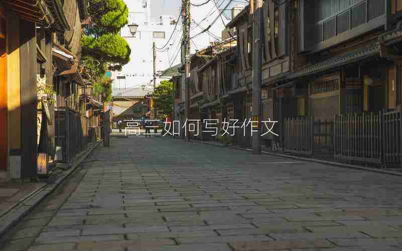 高三如何写好作文