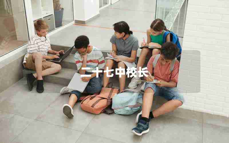 二十七中校长